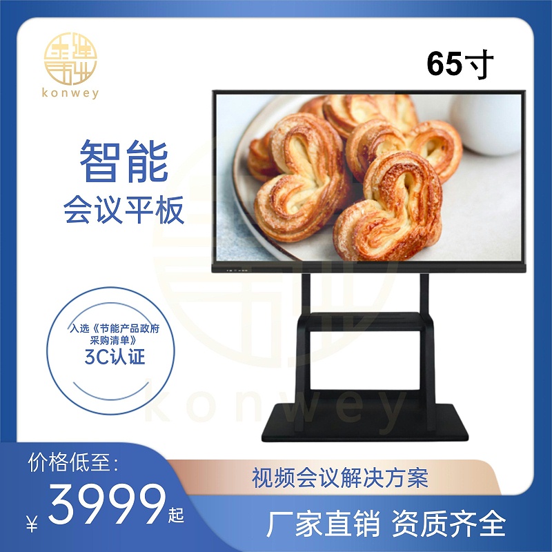 65寸智能会议平板