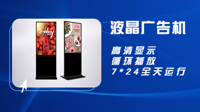 液晶广告机